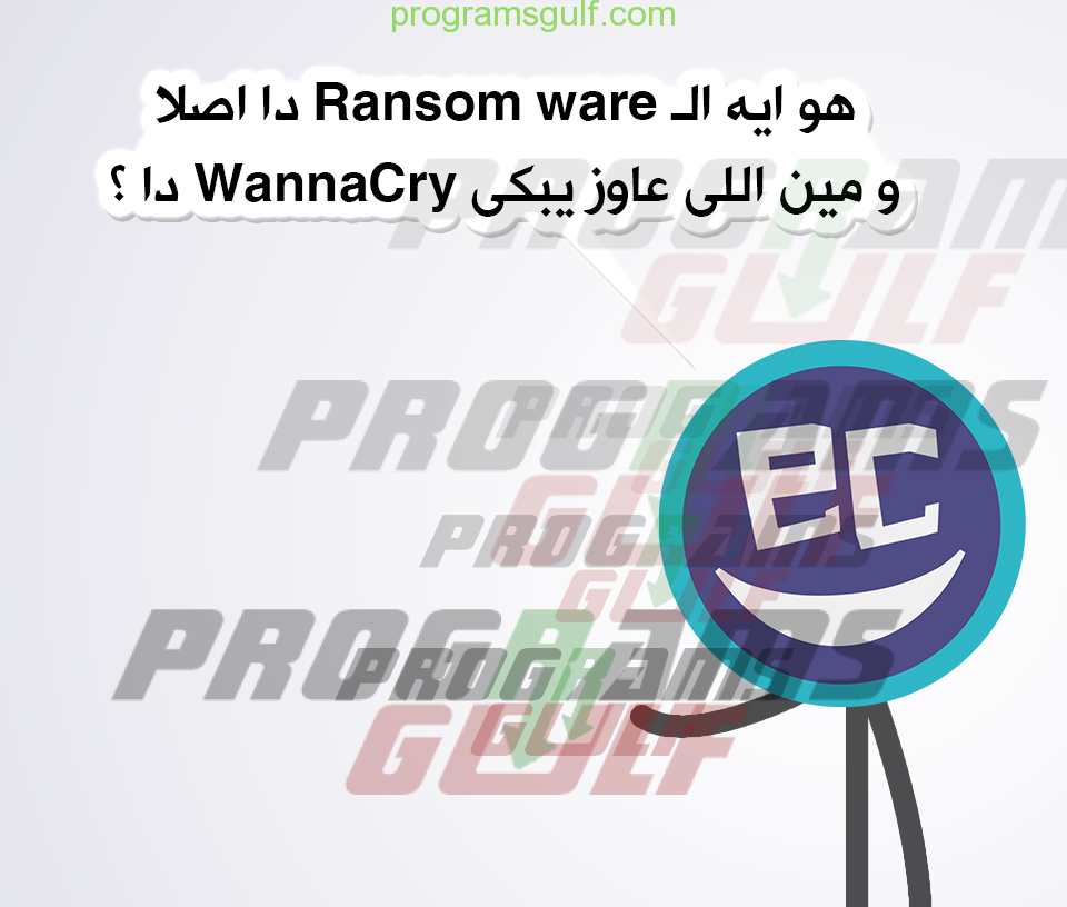 فيروس الفدية رانسوم وير وانا كراي Ransomware WannaCry شرح مبسط 1
