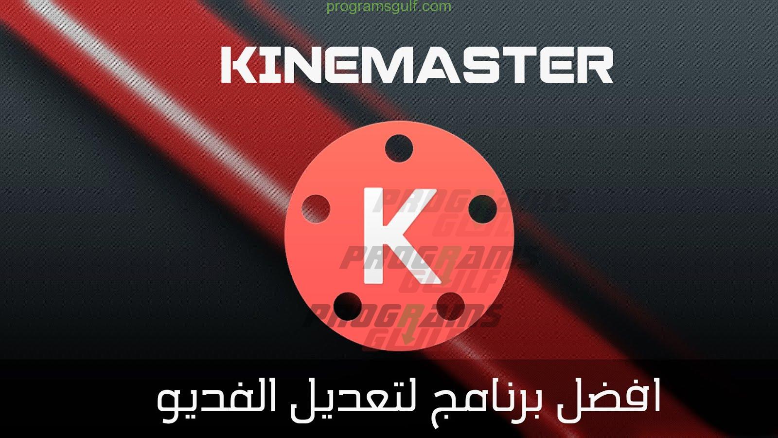 برنامج KineMaster