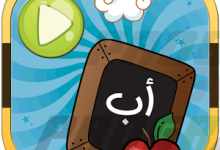تحميل برنامج تعليم الأطفال الحروف العربية بالصوت والصورة