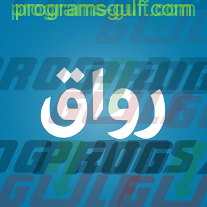 تحميل تطبيق رواق Rwaq المنصة العربية للتعليم المفتوح