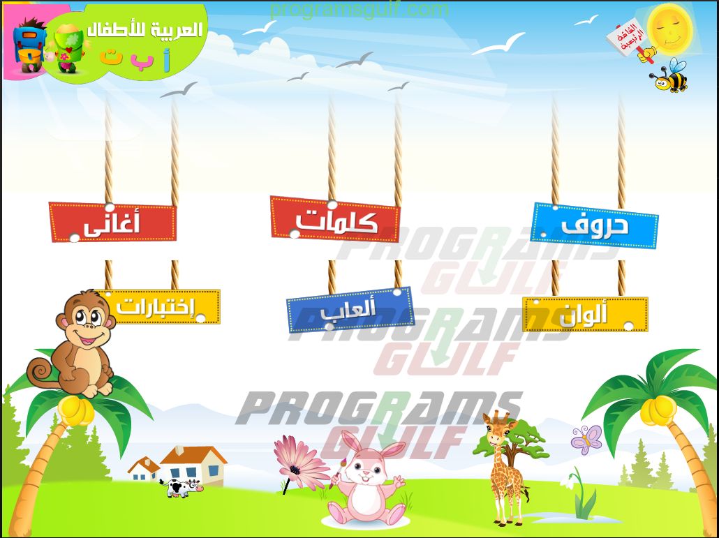 تحميل برنامج تعليم الأطفال الحروف العربية بالصوت والصورة