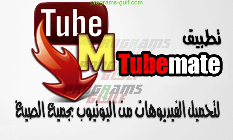 TubeMate يوتيوب ميت