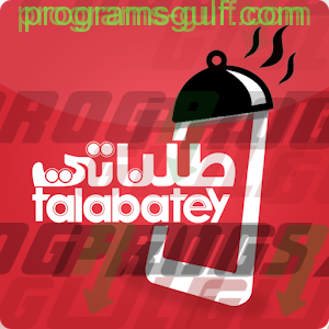 تطبيق طلباتي العراق Talabatey لطلبات الطعام
