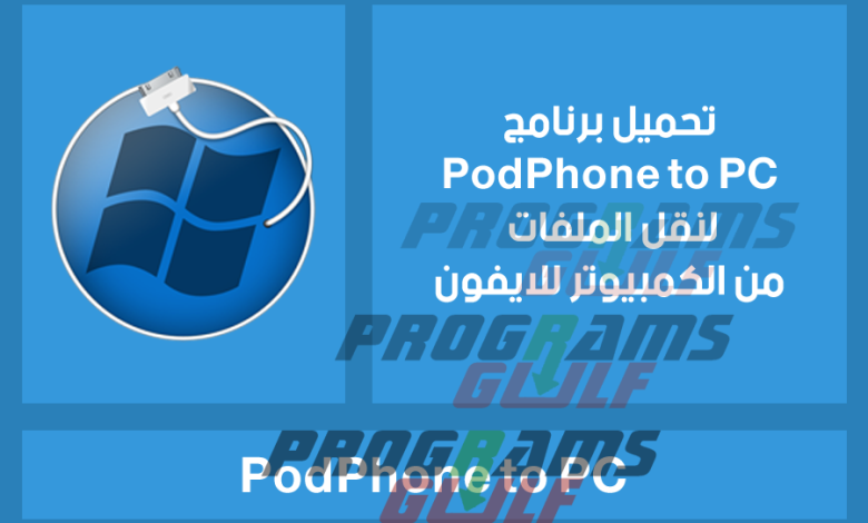 برنامج PodPhone To PC