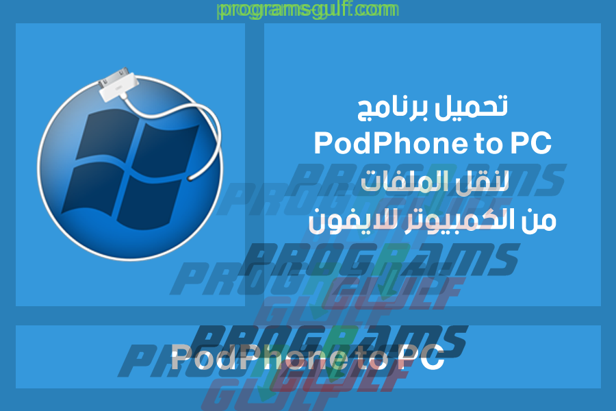 برنامج PodPhone To PC