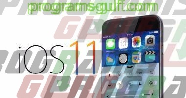 تعريف نظام iOS 11 وأهم مميزاته وطريقة تثبيته والأجهزة الداعمة له