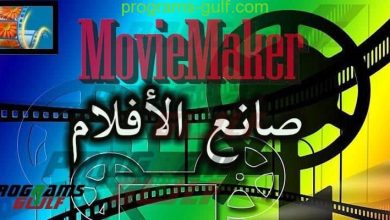 Movie-Maker صانع الافلام