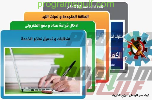 تحميل تطبيق خدمات كهرباء مصر الذكية