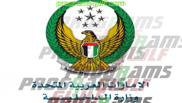 تحميل تطبيق وزارة الداخلية الاماراتية
