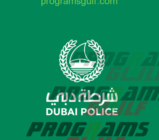 تحميل تطبيق شرطة دبي للأجهزة الذكية