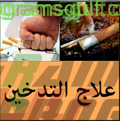 تحميل تطبيق علاج التدخين
