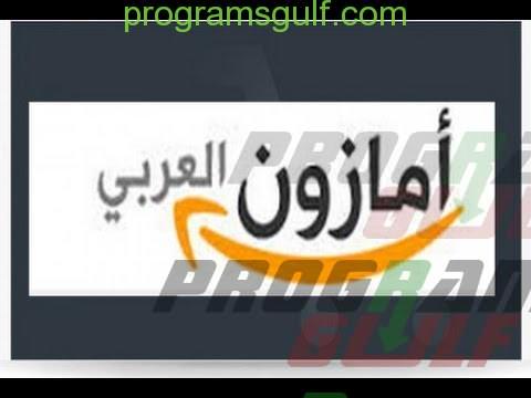  تطبيق امازون بالعربي للايفون