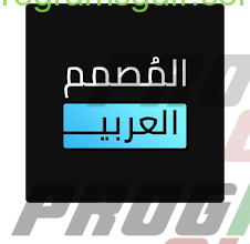 تحميل تطبيق المصمم العربي الكتابة على الصور