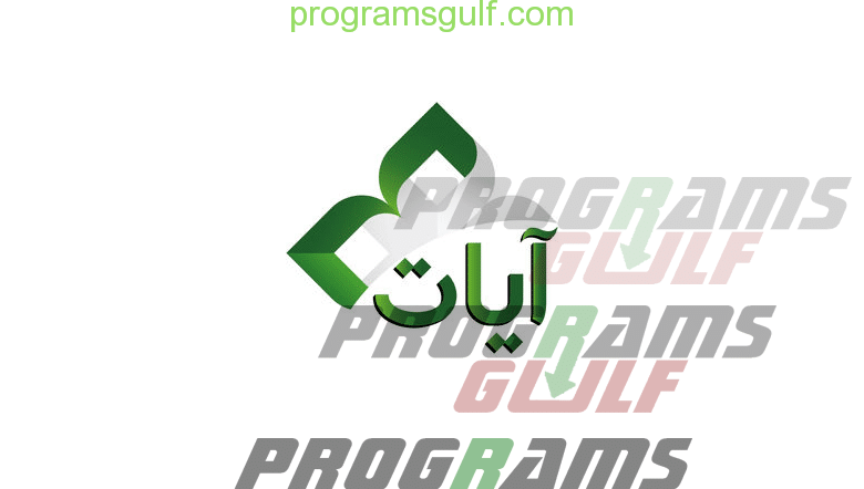 مراجعة تطبيق آيات "Ayat" البرنامج القرآني الشامل