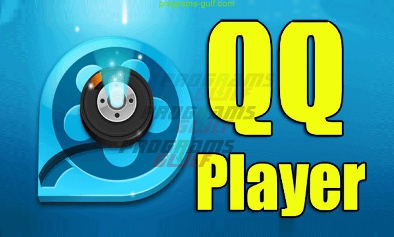 تنزيل برنامج QQ Player 2020 عملاق تشغيل الفيديوهات