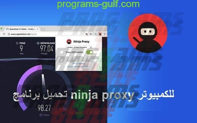 تحميل برنامج ninja proxy لفتح المواقع المحجوبة للكمبيوتر مجانا