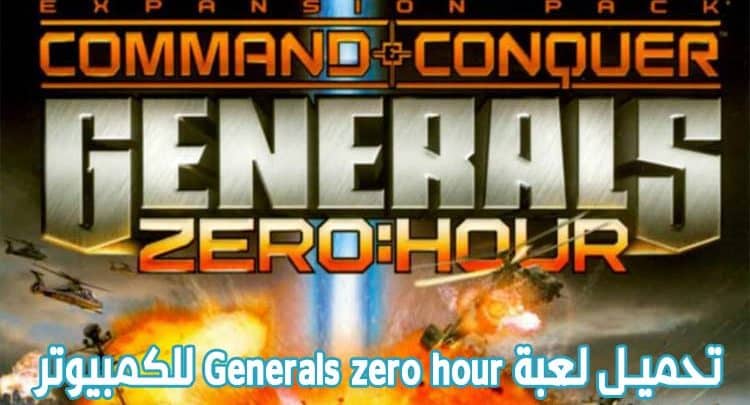 تحميل لعبة جنرال زيرو اور Generals zero hour + مود جديد لقوات أسامة بن لادن