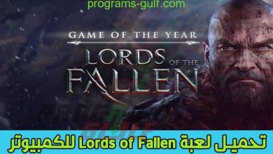 تحميل لعبة lords of the fallen للكمبيوتر مجانا