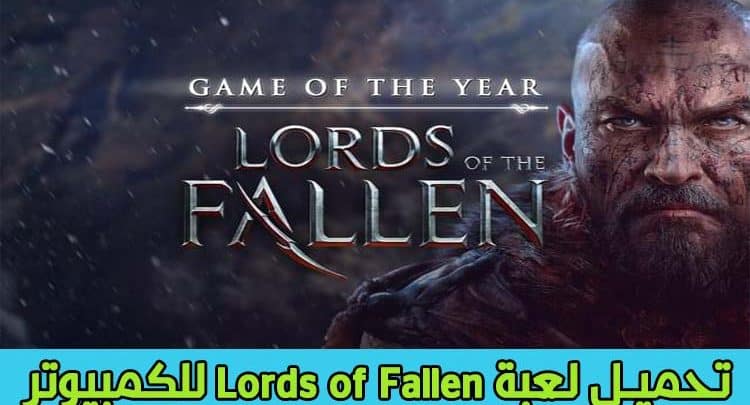 تحميل لعبة lords of the fallen للكمبيوتر مجانا