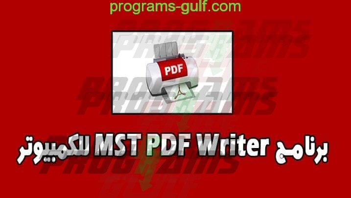 برنامج MST PDF Writer للكمبيوتر