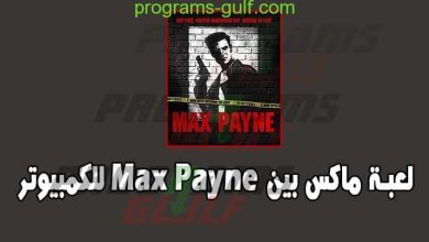 لعبة Max Payne للكمبيوتر