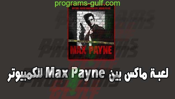 لعبة Max Payne للكمبيوتر