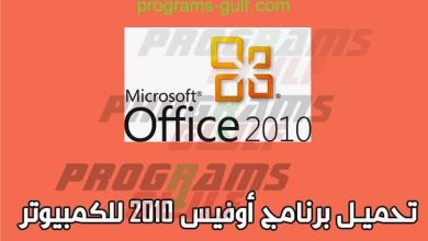 تحميل برنامج أوفيس Microsoft office 2010 للكمبيوتر