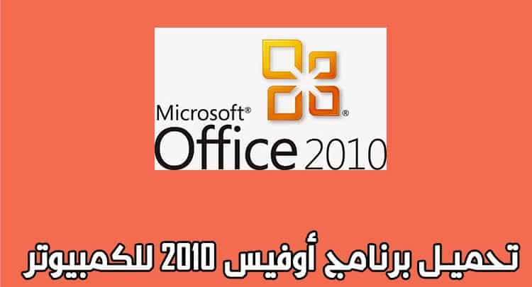 تحميل برنامج أوفيس Microsoft office 2010 للكمبيوتر