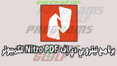 برنامج Nitro PDF للكمبيوتر