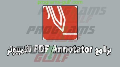 برنامج PDF Annotator للكمبيوتر