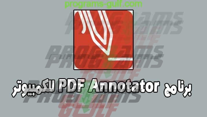 برنامج PDF Annotator للكمبيوتر