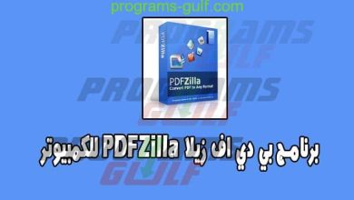 برنامج PDFZilla للكمبيوتر