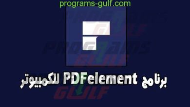 برنامج PDFelement للكمبيوتر