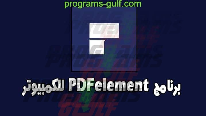 برنامج PDFelement للكمبيوتر
