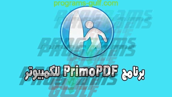 تحميل تطبيق PrimoPDF للكمبيوتر