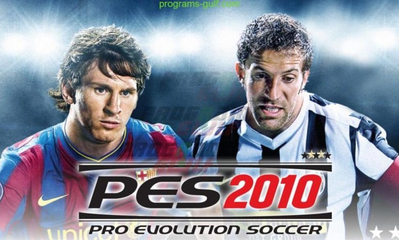 تحميل لعبة بيس PES 2010 مجانًا للكمبيوتر