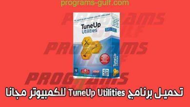 تحميل برنامج TuneUp Utilities تيون اب اتليتيس للكمبيوتر مجانا 2020
