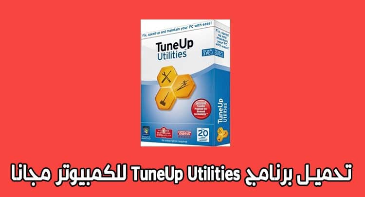 تحميل برنامج TuneUp Utilities تيون اب اتليتيس للكمبيوتر مجانا 2020