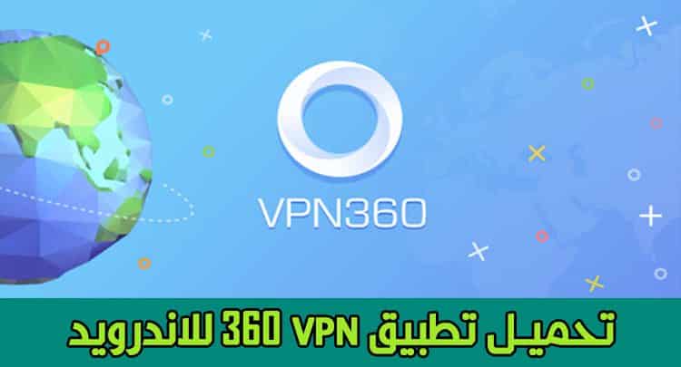 تحميل تطبيق VPN 360 في بي ان 360 للاندرويد و الايفون