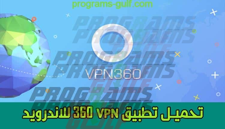 تحميل تطبيق VPN 360 في بي ان 360 للاندرويد و الايفون