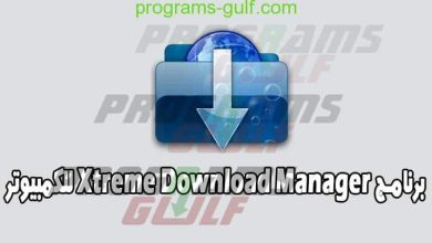 برنامج Xtreme Download Manage للكمبيوتر