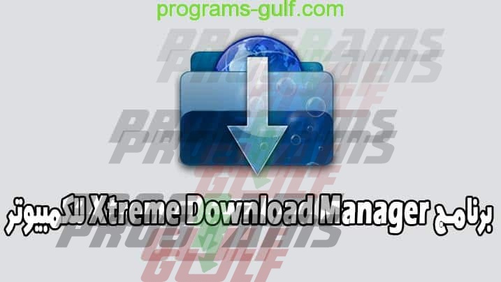 برنامج Xtreme Download Manage للكمبيوتر