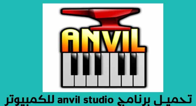 تحميل برنامج anvil studio للكمبيوتر مجانا