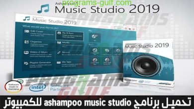 تحميل برنامج ashampoo music studio 2019 للكمبيوتر مجانا