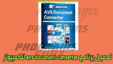 تحميل برنامج avs document converter للكمبيوتر لتحويل صيغ الملفات مجانا