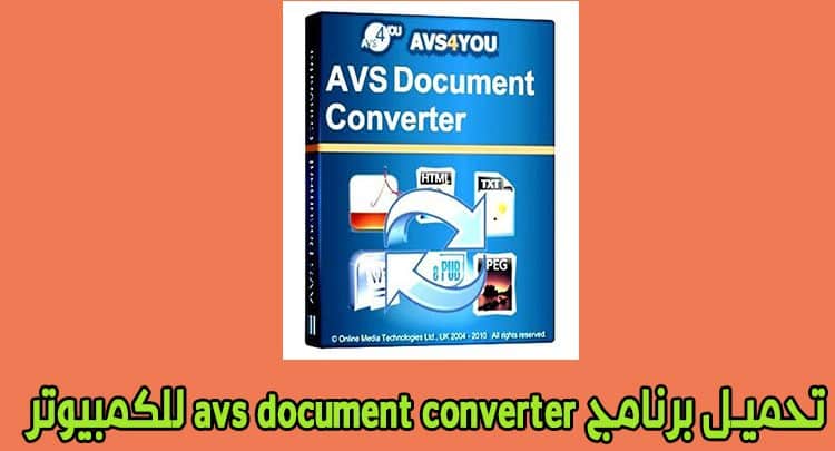 تحميل برنامج avs document converter للكمبيوتر لتحويل صيغ الملفات مجانا