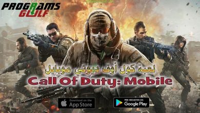 لعبة كول أوف ديوتي موبايل Call Of Duty: Mobile كاملة للأندرويد و الأيفون