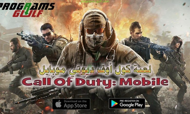 لعبة كول أوف ديوتي موبايل Call Of Duty: Mobile كاملة للأندرويد و الأيفون