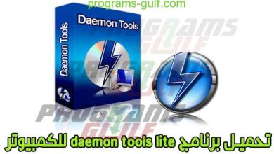 تحميل برنامج دايمون تولز daemon tools lite محرك الأقراص الإفتراضي للكمبيوتر مجانا