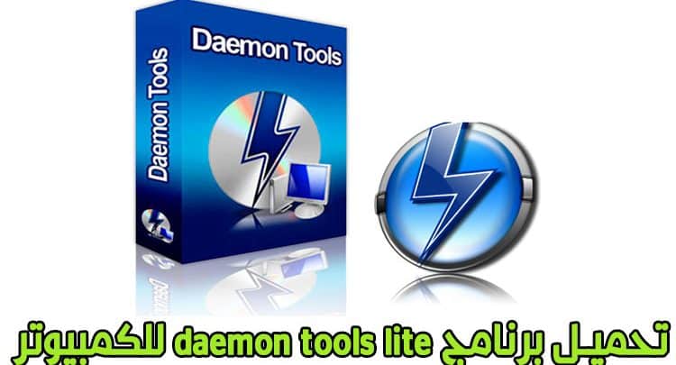 تحميل برنامج دايمون تولز daemon tools lite محرك الأقراص الإفتراضي للكمبيوتر مجانا